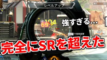 最新アプデでスナイパーが完全終了。SRを終わらせる武器が登場しちゃったか。。 | Apex Legends