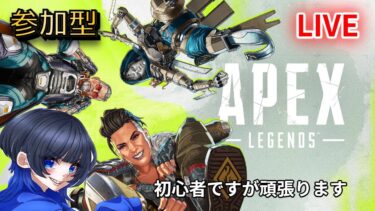 【APEX】参加型 初心者 ライブ 配信 人数多くなったらカスタム Apex Legends エーペックス