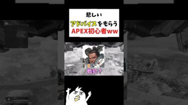 上級者からアドバイスをもらうAPEX初心者ww #初心者apex #配信切り抜き
