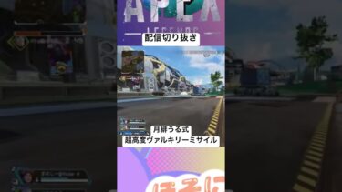 超高度ヴァルキリーミサイル#apex #エーペックス #ゲーム実況 #short #ショート