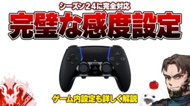 【シーズン24】プレデター維持をしながら完璧にした感度・ボタン配置・設定を紹介＆設定の理由も解説【Apex Legends/PC版ソロプレデター】