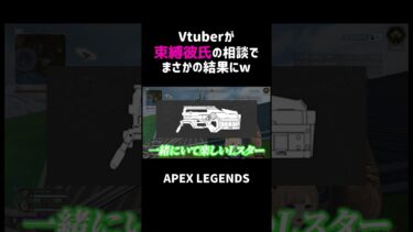 Vtuberが束縛彼氏の相談でまさかの結果にww【APEX】#shorts