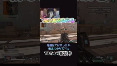 【APEX】初心者あるある #apexlegends #ゲーム実況 #tiktok #shorts