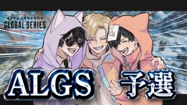 【APEX】ALGS Year5 PQ#4予選配信2日目！※10分遅延w/なつみ&じょじょおじ【エーペックスレジェンズ】