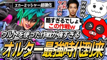 シーズン24スプリット2開幕!!超強化されたオルターの最強戦術で爆笑するCHEEKYたち【APEX】