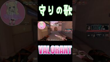 守りの歌♪#shorts #ヴァロラント #valorant #ゲーム女子 #ゲーム実況 #ゲーム配信 #ゲーム #女性実況