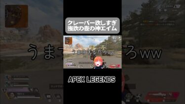［APEX］クレーバーの神エイム🔰　#apexlegends #gaming #ゲーム実況 #新人vtuber