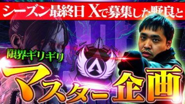 『APEX/顔出し』残り10時間でダイヤ2からツイ募でマスター企画！