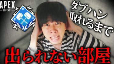 【APEX】ダブハン取るまで監禁されることになりました。２日目【耐久】