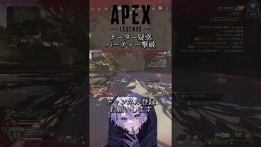 チーター疑惑パーティー撃破　#apex #apexlegends #エーペックス #エーペックスレジェンズ #shorts