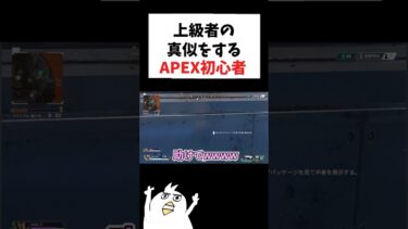 上級者の真似をするAPEX初心者🔰  #初心者apex #配信切り抜き