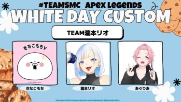 【APEX】瀧本リオ３、あぐりあ３とホワイトデーカスタム【カスタム】