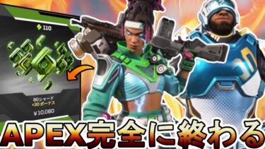 APEX完全に終わる…無料でスーパーレジェンド、バトルパス配布！？運営が詐欺を行いサービス終了のオワコン！？【コレクションイベント】【リーク】【APEX LEGENDS/エーペックスレジェンズ】