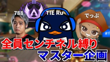 【残り2日間】全員センチネル縛りでマスター目指す地獄企画 『でっぷ,788,TIE Ru』 | Apex Legends