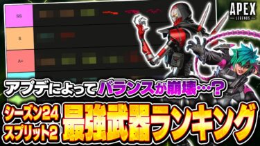 【最新版】アプデであの武器がチート級に！シーズン24スプリット2最強おすすめ武器ランキング！【APEX LEGENDS】#apex