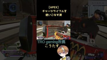 【APEX】チャージライフルを使いこなす漢【TRO】#apex #ゲーム実況  #ゲーム配信 #エーペックス #apexlegends #切り抜き #ゲーム