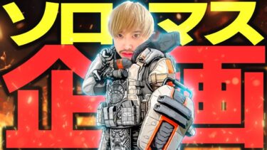 『APEX/顔出し』鬼のソロマス企画！残り5日間で絶対絶命！
