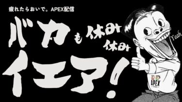 APEX配信 人生に疲れてんだろ。俺もだよ。クロさんと一緒