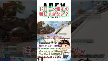 ドローン壊すの難しくない？？ 【Apex/ApexLegends/shorts/ゲーム実況/viral/参加型/配信切り抜き/ps4/ランク】