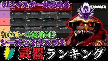 【S24:スプリット2】最強武器ランキング