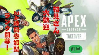 [APEX/参加型]えー、24時間配信スタートです。