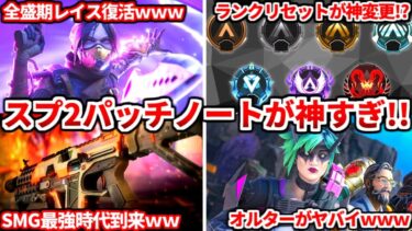 【神アプデ】シーズン24スプ2最速パッチノート解説！レイスやスカミッシャーが超強化！ランクリセットも遂に変わるｗｗ【APEX LEGENDS立ち回り解説】