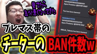 APEXのプレマス帯のチーターのBAN件数を見て気分が悪くなるshomaru7【エーペックスレジェンズ/APEX LEGENDS/Season24#26】