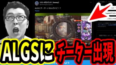【APEX】ALGSにチーターが出場していた件について【shomaru7/エーペックスレジェンズ/APEX LEGENDS/Season24】