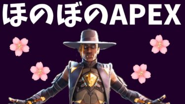 ほのぼのAPEXやれない人どうかしてる【APEX】