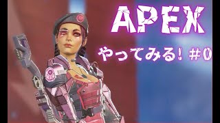 Apex Legends　ふぅみん の初（テスト）ライブ配信　できるかな！？