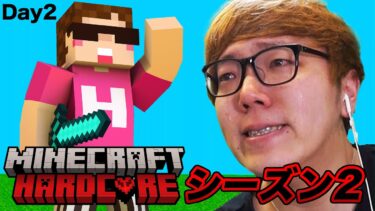 【春休みスペシャルDay2】ヒカキンのマインクラフトハードコア【シーズン2】#マインクラフト #マイクラ ＃minecraft