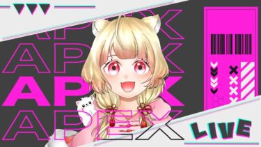 【＃APEX】配信！！初心者です！