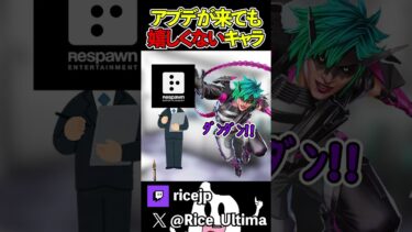 アプデが来ても嬉しくないキャラ達【Apex】#ゲーム実況 #apex #らいす