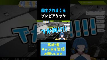 蘇生しまくるゾンビアタックする女 #shorts #切り抜き #apex