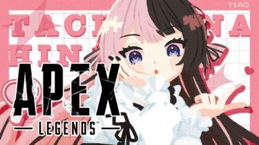 【 Apex Legends 】久々ぺ w/uruha . kamito【ぶいすぽっ！/橘ひなの】