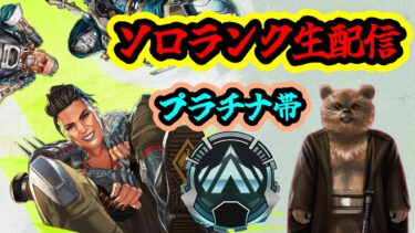 【現在プラチナ２】Apexランク 生配信 #Apex #エーペックス #ゲーム実況