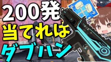 【Apex Legends】裏で超絶強化された武器がめちゃくちゃ強すぎてダブハンも簡単【エーペックスレジェンズ】【ゆっくり実況】part482