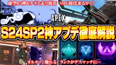 【激ヤバ】シーズン24スプリット2パッチノートが出た！ランクの神変更やキャラ・武器の調整内容を解説！【APEX LEGENDS】#apex