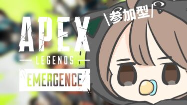 【APEX/参加型】楽しいが続いてるぞ～【女性実況/参加型】
