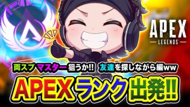 【APEXランク】緊急フルパ！おまたせ！両スプ・マスター目指すか！ 友達を探しつつ全力で行ってみる編www【ハセシン】Apex Legends