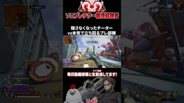ゴリゴリのチーターはめっちゃ減った #エーペックスレジェンズ #ApexLegends #エペ #ソロプレデター #Shorts