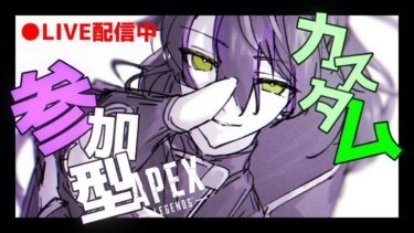 APEX 参加型カスタム！ 全機種OK！ミラー配信OK！ #apex #apexカスタム #apex参加型 #apex参加型カスタム