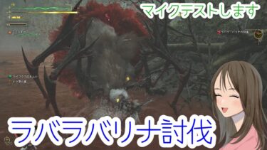 【モンハンワイルズ/女性実況】マイクテストです、ラバナバリナを討伐してきます