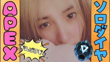 【#apex /#ライブ配信】♯５ソロダイヤ目指して!!【初見さん大歓迎】