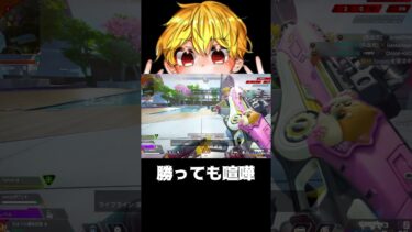 【APEX】勝っても喧嘩　#shorts #切り抜き #ゲーム実況 #apexショート動画 #apexクリップ