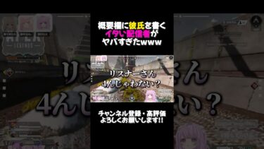 【APEX】概要欄に彼氏を書くイタい配信者がヤバすぎたwww #shorts