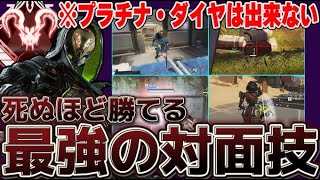【Apex】9割の人間が出来てない最強の対面技5選　#apex