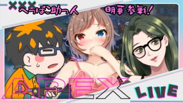 コラボ【定期APEX】withかゆちゃん・エイ斗さん