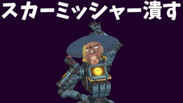 スカーミッシャー超絶強化したので潰す【APEX】