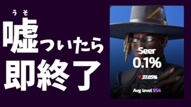 嘘ついたら即終了【APEX】